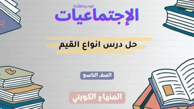حل درس انواع القيم للصف التاسع الكويت